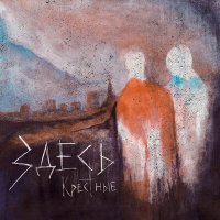 Скачать песню Крёстные - Ино