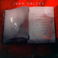 Скачать песню IVAN VALEEV - Самолёт