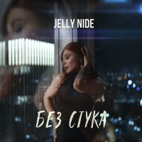 Скачать песню Jelly Nide - Без стука