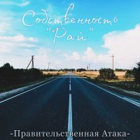 Скачать песню Правительственная Атака - Собственность Рай