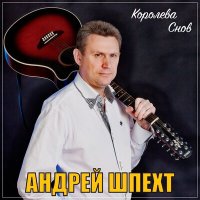 Скачать песню Андрей Шпехт - Королева снов