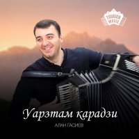 Скачать песню Алан Гасиев - Уарзтам карадзи