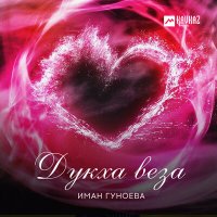 Скачать песню Иман Гуноева - Дукха веза