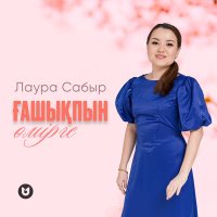 Скачать песню Лаура Сабыр - Ғашықпын өмірге (жаңа нұсқа)