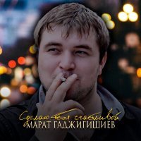 Скачать песню Марат Гаджигишиев - Сделаю тебя счастливой