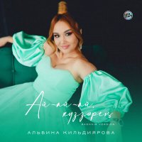 Скачать песню Альбина Кильдиярова - Ай-ай-ай, күҙҙәрең (Bashkir Version)