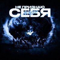 Скачать песню WMD - НЕ ПРИЗНАЮ СЕБЯ