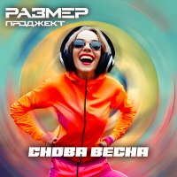 Скачать песню Размер Проджект - Снова весна (Pavel Kosogov Radio Edit)