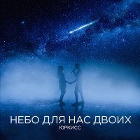 Скачать песню ЮрКисс - Небо для нас двоих (Remastered 2023)