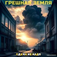 Скачать песню сдачи не надо - Грешная земля