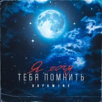Скачать песню D0PAM1Ne - Я хочу тебя помнить