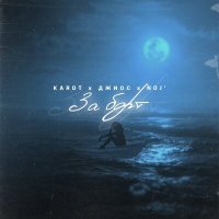 Скачать песню Karot, Noj', Джиос - За борт