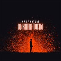 Скачать песню Man Vnature - Выжигая мосты