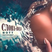 Скачать песню Bott, Соня Белькевич - Слова - вода