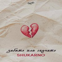 Скачать песню Shukarno - забыть или скучать