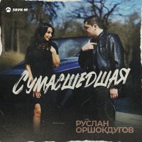 Скачать песню Руслан Оршокдугов - Сумасшедшая