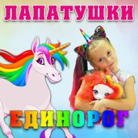 Скачать песню Лапатушки - Единорог