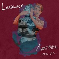 Скачать песню Leadlace - Любовь ver.1.0