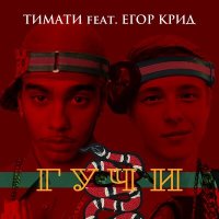 Скачать песню Тимати, Егор Крид - Гучи