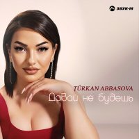 Скачать песню Turkan Abbasova - Давай не будешь