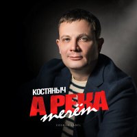 Скачать песню Костяныч - А река течёт