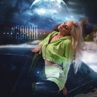 Скачать песню Nadana - Под эти звуки