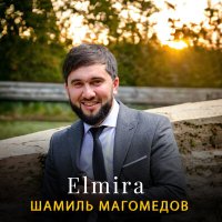 Скачать песню Шамиль Магомедов - Elmira