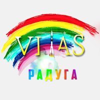 Скачать песню Vitas - Радуга