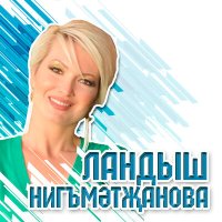 Скачать песню Ландыш Нигматжанова - Йэ, йэ, бас Лэйлэ