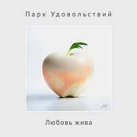 Скачать песню Парк Удовольствий - Любовь жива