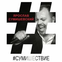 Скачать песню Ярослав Сумишевский, Любовь Попова - Ты моё сумасшествие