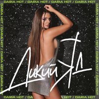 Скачать песню DariaHot - Дикий Яд
