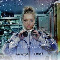 Скачать песню ANAKE - Имя