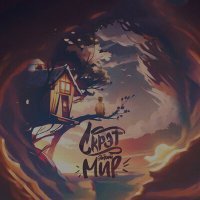 Скачать песню Скрэт - Этот мир