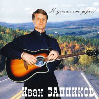 Скачать песню Иван Банников - Журавлиный клин