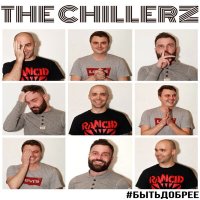 Скачать песню The Chillerz - Семейный секрет