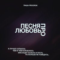 Скачать песню Паша Proorok - Я лучше сопьюсь