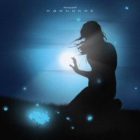 Скачать песню KhaliF - Одинокие