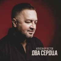 Скачать песню Александр Вестов - Феллини