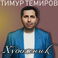 Скачать песню Тимур Темиров - Ануля