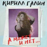 Скачать песню Кирилл Галин - А может и нет