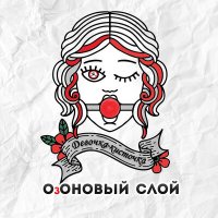 Скачать песню ОзОНОВЫЙ СЛОЙ - Девочка-кисточка