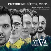 Скачать песню ViVA - Расстояния версты мили