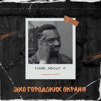 Скачать песню Эхо Городских Окраин - Think about it