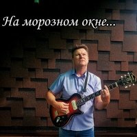 Скачать песню Владимир Воробьев - Слова на морозном окне