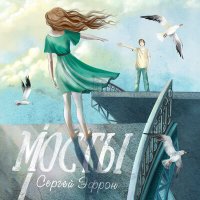 Скачать песню Сергей Эфрон - Мосты