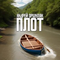 Скачать песню Андрей Оршуляк - Плот