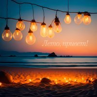 Скачать песню ОКЕАНЫ - Лето, привет