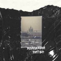 Скачать песню Exemplum, IWP - Холодный Питер