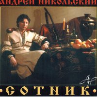 Скачать песню Андрей Никольский - Старый Атаман